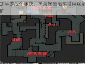 CF手游战个痛快：黑海堡垒陷阱塔用途解析