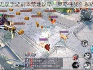 大唐无双手游副本禁地攻略：策略性战斗思路分享