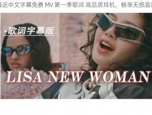 最近中文字幕免费 MV 第一季歌词 高品质耳机，畅享无损音质