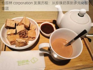 仙踪林 corporation 发展历程：从珍珠奶茶到多元化餐饮集团