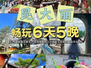 董小宛张家界抖音旅行社免费观看——限时抢购云南六天五晚双人游