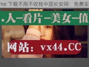 搞机 time 下载不用不收钱中国长安网：免费实用工具