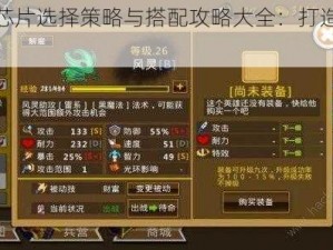 嘣战纪芯片选择策略与搭配攻略大全：打造无敌组合