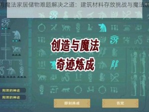 创造与魔法家居储物难题解决之道：建筑材料存放挑战与魔法解决策略