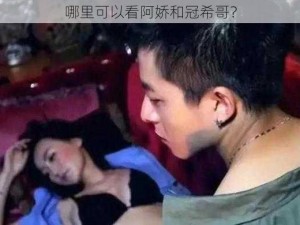 哪里可以看阿娇和冠希哥？