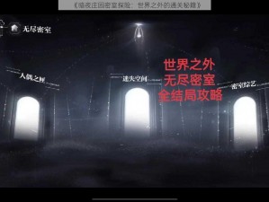 《暗夜庄园密室探险：世界之外的通关秘籍》