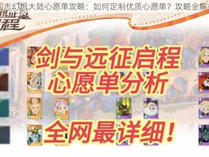 国志幻想大陆心愿单攻略：如何定制优质心愿单？攻略全解析