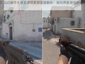 CS2与CSGO操作手感及游戏差异深度解析：探究两款游戏的差异是否显著