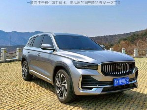 一款专注于提供高性价比、高品质的国产精品 SUV 一区二区