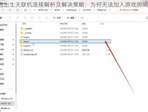 逃出生天联机连接解析及解决策略：为何无法加入游戏房间？