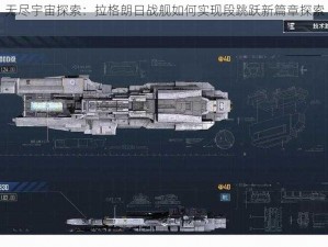 无尽宇宙探索：拉格朗日战舰如何实现段跳跃新篇章探索