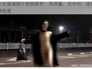 女生光溜溜图片视频素材，高质量、无水印，适用于各种场景