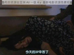 鲁死你资源站亚洲 AV 一级 Aⅴ 最新电影资源免费观看