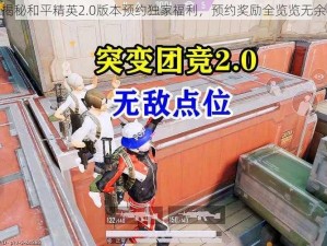 揭秘和平精英2.0版本预约独家福利，预约奖励全览览无余