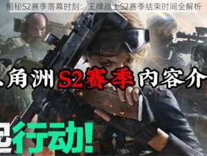 揭秘S2赛季落幕时刻：王牌战士S2赛季结束时间全解析