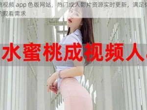 蜜桃视频 app 色版网站，热门成人影片资源实时更新，满足你所有的观看需求