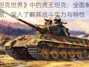 《坦克世界》中的虎王坦克：全面解析数据，深入了解其战斗实力与特性