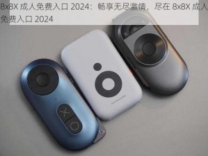 8x8X 成人免费入口 2024：畅享无尽激情，尽在 8x8X 成人免费入口 2024