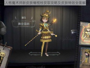 第人格魔术师新皮肤橄榄枝获取攻略及皮肤特效全面解析