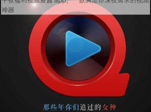 午夜福利视频爱酱 app，一款满足你深夜需求的视频神器