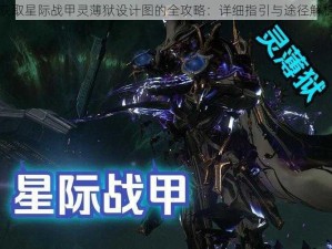 获取星际战甲灵薄狱设计图的全攻略：详细指引与途径解析