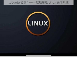 lubuntu 检测 1——一款轻量级 Linux 操作系统