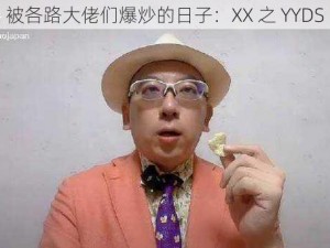 被各路大佬们爆炒的日子：XX 之 YYDS