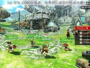 3ds 怪物 XXMOD 免费，免费畅玩游戏的绝佳选择