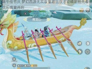 端午佳节庆 梦幻西游无双版童趣狂欢活动精彩抢先看：欢乐盛宴开启