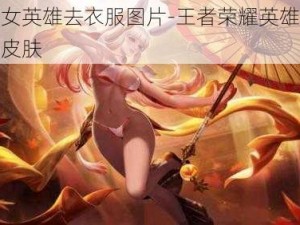 王者女英雄去衣服图片-王者荣耀英雄清凉泳装皮肤