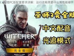 巫师3：狂猎PC版配置要求详解：运行流畅需要什么高性能硬件支持？