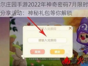 摩尔庄园手游2022年神奇密码7月限时兑换分享活动：神秘礼包等你解锁