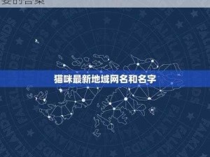 猫咪最新永久地域网名是什么？这里有你想要的答案