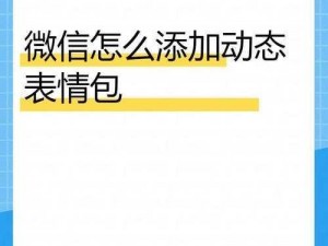 微信红包表情如何轻松添加？教你添加微信红包专属表情符号的实用方法