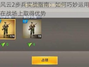 战风云2步兵实战指南：如何巧妙运用步兵在战场上取得优势