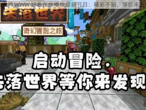 鲁大师 WWW 好看在线播放最新节目：精彩不断，等你来发现