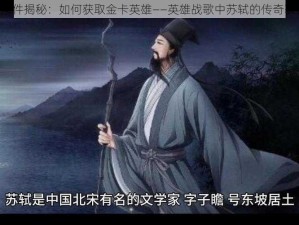 《解锁条件揭秘：如何获取金卡英雄——英雄战歌中苏轼的传奇获得之道》