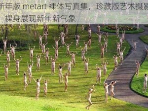 新年版 metart 裸体写真集，珍藏版艺术摄影，裸身展现新年新气象