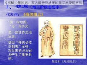 《揭秘少年国志：深入解析登场技的奥义与使用方法》