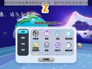 蛋仔派对决战赛全新玩法揭秘：蛋仔决战玩法全面介绍