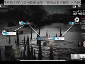 《明日方舟》FC-1关卡攻略详解：高效战胜火圈Boss的技巧分享