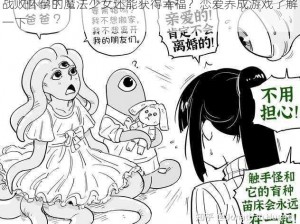 战败怀孕的魔法少女还能获得幸福？恋爱养成游戏了解一下