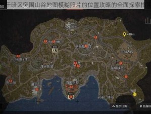 关于暗区突围山谷地图模糊照片的位置攻略的全面探索指南