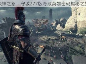 众神之怒：守城277版隐藏英雄密码揭秘之旅