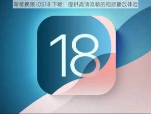 草莓视频 iOS18 下载：提供高清流畅的视频播放体验