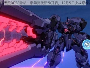 崩坏3天父BOSS降临：豪华挑战活动开启，12月5日决战巅峰之神