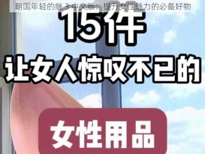 朝国年轻的继 3 中文版：提升女性魅力的必备好物