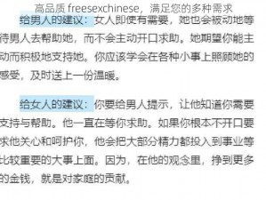 高品质 freesexchinese，满足您的多种需求