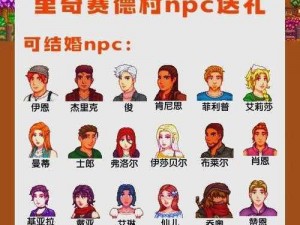 《星露谷奇缘：全NPC电影喜好览》