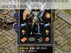 热血传奇手机版：骷髅头盔神秘属性揭秘，获取攻略大揭秘